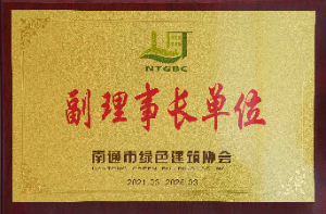 南通市綠色建筑協會副理事長單位